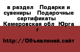  в раздел : Подарки и сувениры » Подарочные сертификаты . Кемеровская обл.,Юрга г.